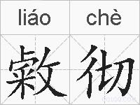 敹彻的拼音