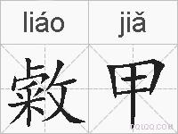 敹甲的拼音