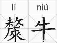 斄牛的拼音