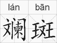 斓斑的拼音