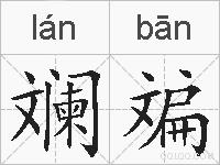 斓斒的拼音