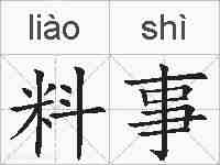 料事的拼音