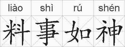 料事如神的拼音