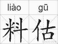 料估的拼音