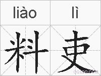 料吏的拼音