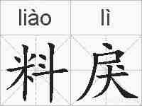料戾的拼音