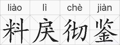 料戾彻鉴的拼音