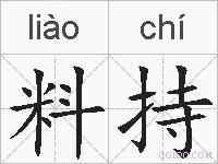 料持的拼音