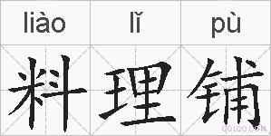 料理铺的拼音
