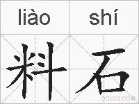 料石的拼音