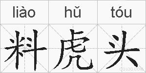 料虎头的拼音