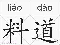 料道的拼音