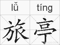 旅亭的拼音