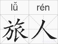 旅人的拼音