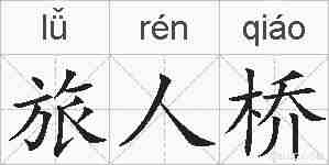 旅人桥的拼音