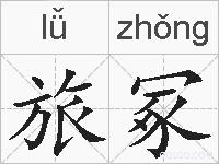 旅冢的拼音