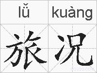 旅况的拼音