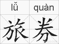 旅券的拼音