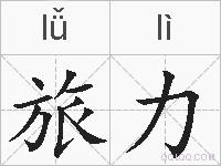 旅力的拼音