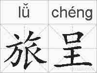 旅呈的拼音