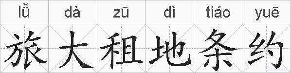 旅大租地条约的拼音