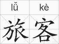 旅客的拼音