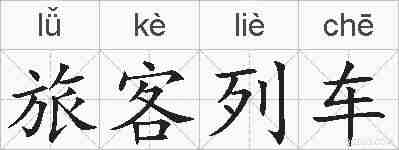 旅客列车的拼音