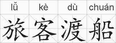 旅客渡船的拼音