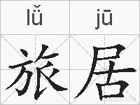 旅居的拼音