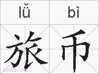 旅币的拼音