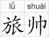 旅帅的拼音