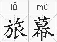 旅幕的拼音