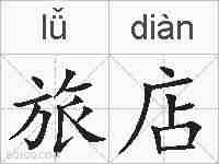 旅店的拼音