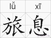 旅息的拼音