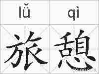 旅憩的拼音