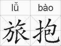 旅抱的拼音