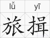 旅揖的拼音