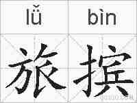 旅摈的拼音