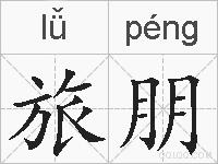 旅朋的拼音