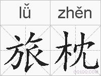 旅枕的拼音