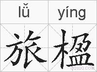 旅楹的拼音