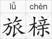 旅榇的拼音