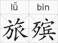 旅殡的拼音