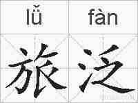 旅泛的拼音