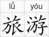 旅游的拼音