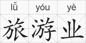 旅游业的拼音