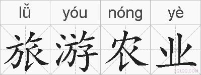 旅游农业的拼音