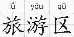 旅游区的拼音