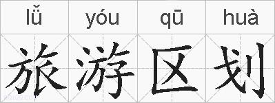 旅游区划的拼音
