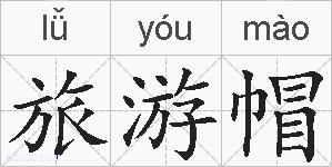 旅游帽的拼音